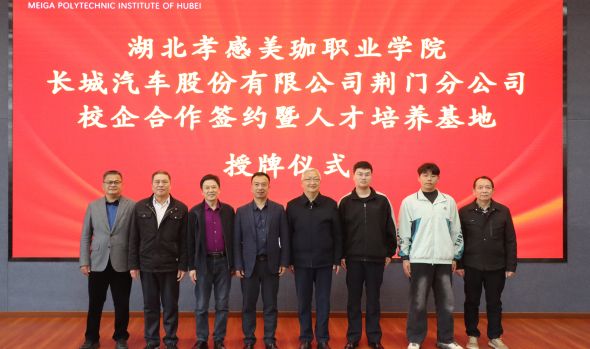 校企携手聚合力 产教融合育英才&mdash;&mdash;我校与长城汽车荆门分公司校企合作签约暨授牌仪式圆满举行